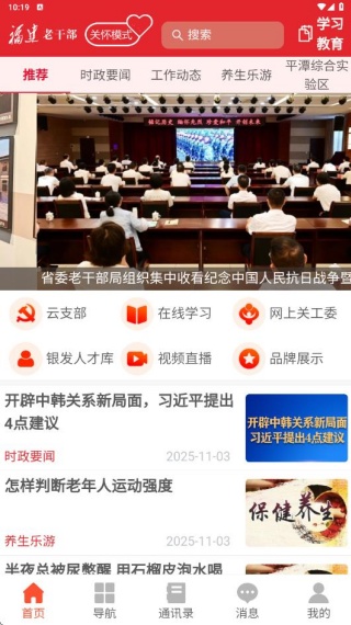 福建老干部app官方版 福建老干部app官方版