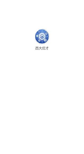 西大优才app下载 西大优才app下载