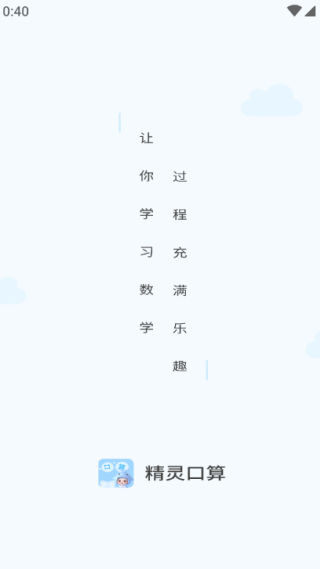 精灵口算app官方版下载 精灵口算app官方版下载