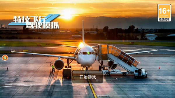 特技飞行驾驶模拟游戏下载 特技飞行驾驶模拟游戏下载