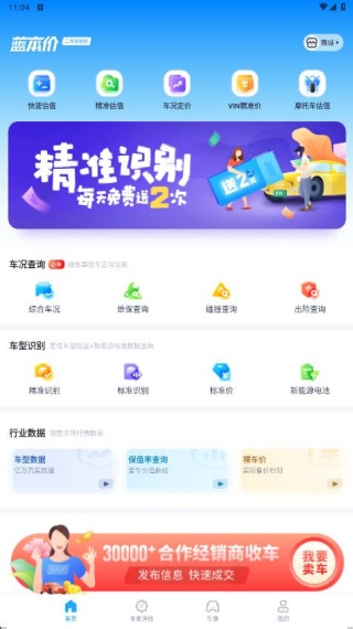 蓝本价二手车估价软件下载 蓝本价二手车估价软件下载