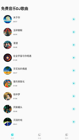 免费音乐DJ歌曲app下载 免费音乐DJ歌曲app下载
