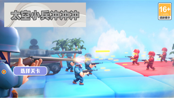 太空小兵冲冲冲下载安装 太空小兵冲冲冲下载安装