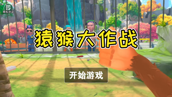 猿猴大作战游戏下载 猿猴大作战游戏下载