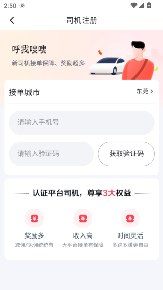 呼我嗖嗖出行司机端下载 呼我嗖嗖出行司机端下载
