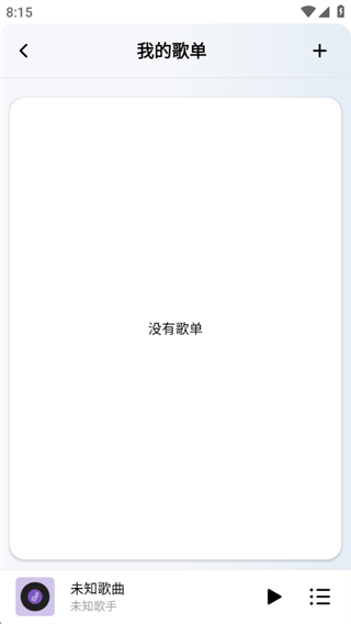 全免歌单播放器 全免歌单播放器