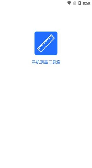 手机测量工具箱app下载 手机测量工具箱app下载