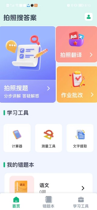 作业免费批改app最新版下载 作业免费批改app最新版下载