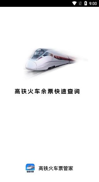 高铁火车票管家软件下载 高铁火车票管家软件下载