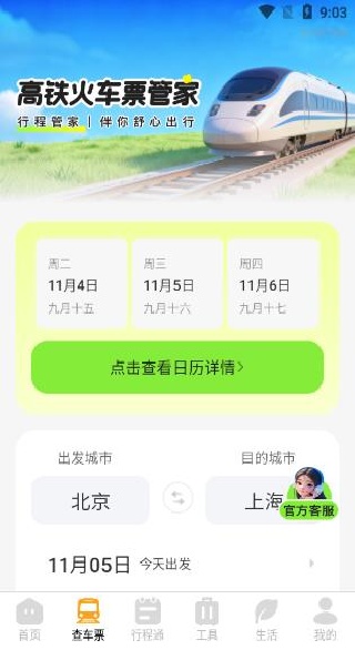 高铁火车票管家软件下载 高铁火车票管家软件下载