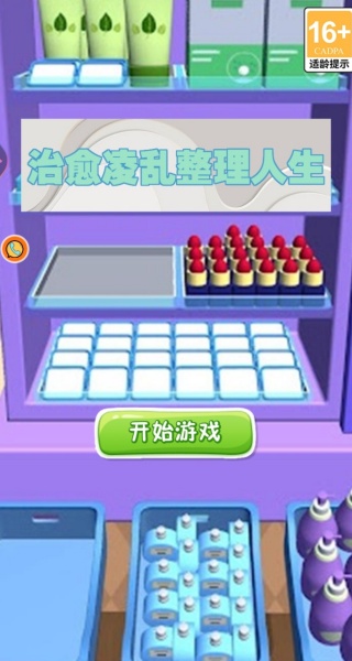 治愈凌乱整理人生游戏下载 治愈凌乱整理人生游戏下载