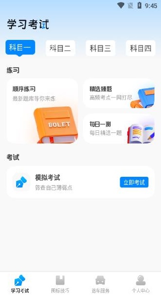 驾考刷题全能通app下载 驾考刷题全能通app下载
