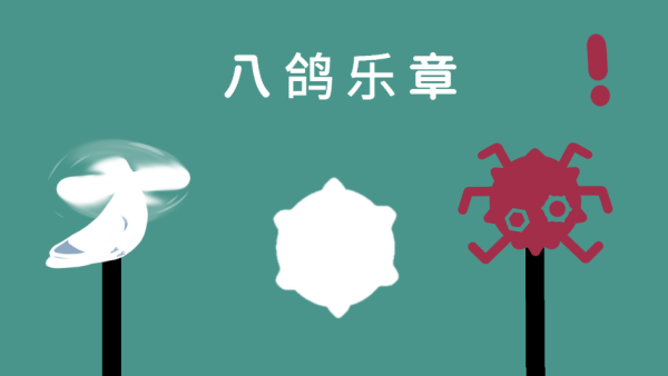 八鸽乐章游戏下载 八鸽乐章游戏下载