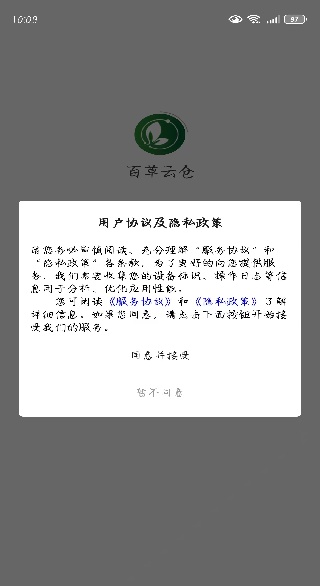 百草云仓app下载 百草云仓app下载
