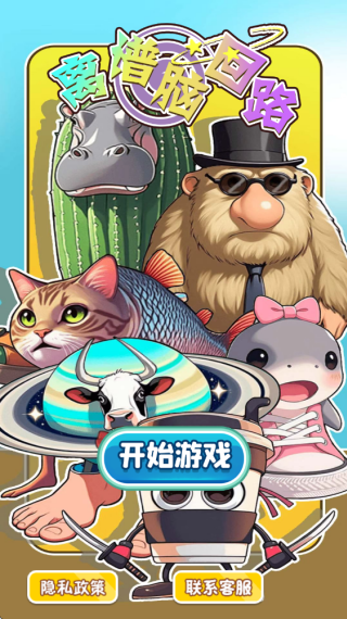 离谱脑回路小游戏下载 离谱脑回路小游戏下载