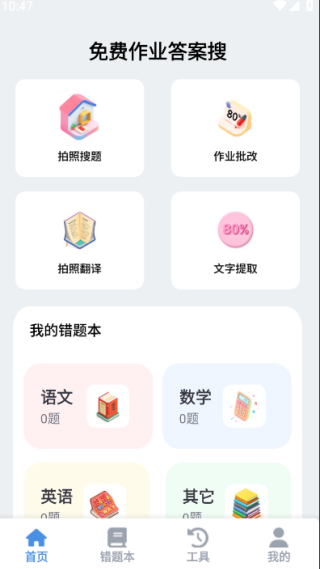 免费作业答案搜手机版下载 免费作业答案搜手机版下载