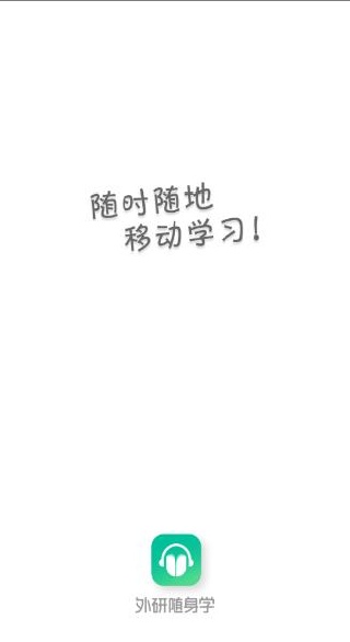 外研随身学最新版 外研随身学最新版