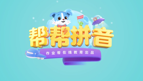 帮帮拼音安卓版 帮帮拼音安卓版