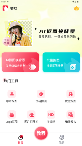 喵抠抠图app手机版下载 喵抠抠图app手机版下载