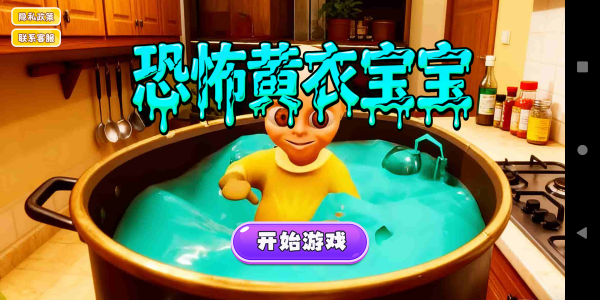 恐怖黄衣宝宝下载中文版 恐怖黄衣宝宝下载中文版