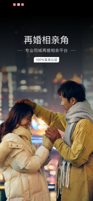 再婚相亲角app下载 再婚相亲角app下载