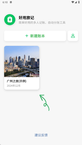 好用旅行记账本app下载 好用旅行记账本app下载