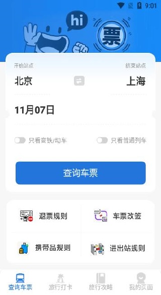 铁路火车票出行管家app下载 铁路火车票出行管家app下载