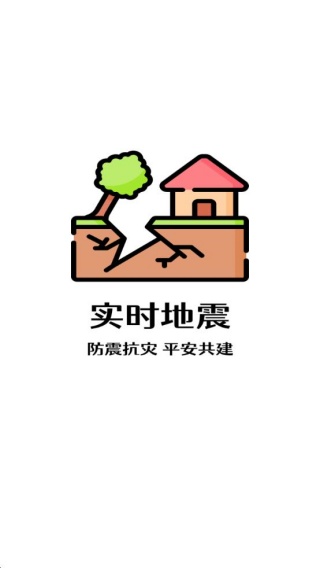 实时地震预警最新版下载 实时地震预警最新版下载