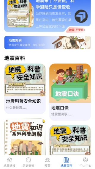 实时地震预警最新版下载 实时地震预警最新版下载