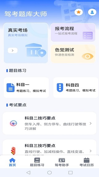 驾考题库大师app下载 驾考题库大师app下载