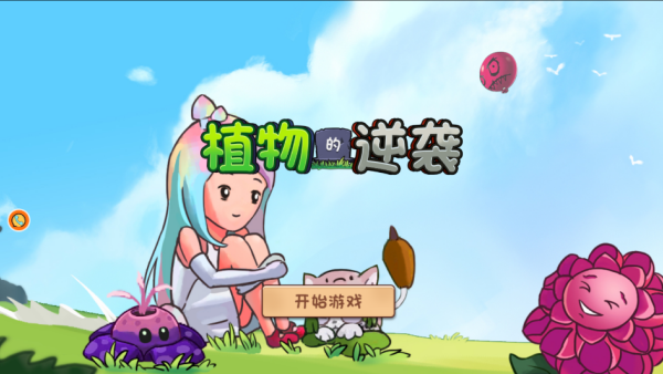 植物的逆袭游戏下载 植物的逆袭游戏下载