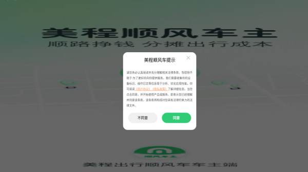 美程顺风车车主端app下载 美程顺风车车主端app下载