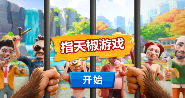 我是搞怪猴最新版下载 我是搞怪猴最新版下载