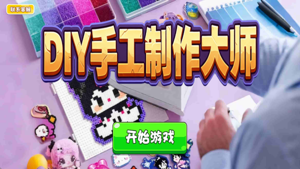 DIY手工制作大师手机版下载 DIY手工制作大师手机版下载
