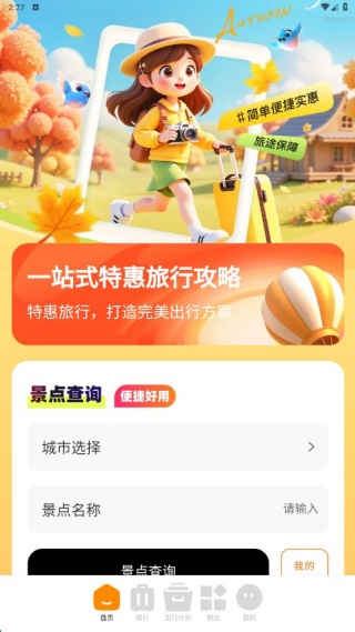 特惠旅行助手app最新版下载 特惠旅行助手app最新版下载