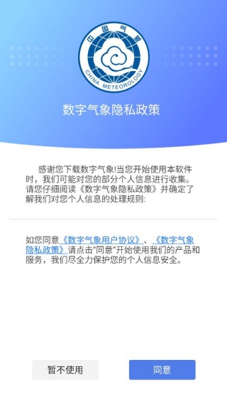 数字气象app安卓版下载 数字气象app安卓版下载