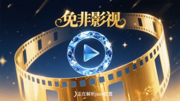 免非影视4K免费版下载 免非影视4K免费版下载