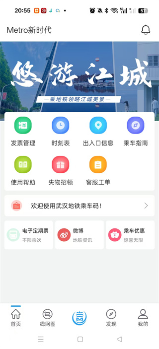 Metro新时代武汉地铁自动扣费便民版 Metro新时代武汉地铁自动扣费便民版