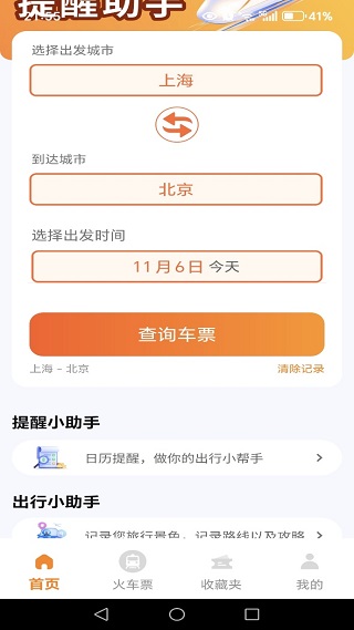 抢火车票提醒app最新版下载 抢火车票提醒app最新版下载