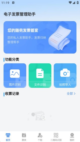 发票识别助手 发票识别助手