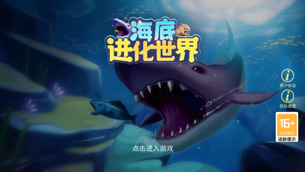 海底进化世界手机版 海底进化世界手机版
