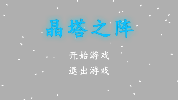 晶塔之阵手游下载 晶塔之阵手游下载