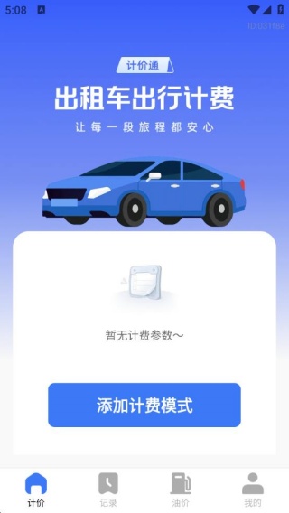 出租出行计价通app最新版下载 出租出行计价通app最新版下载