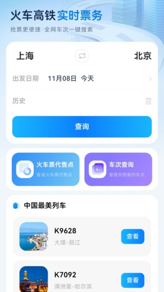 全国高铁火车票app最新版下载 全国高铁火车票app最新版下载