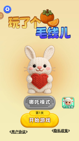玩了个毛线儿游戏免广告下载 玩了个毛线儿游戏免广告下载