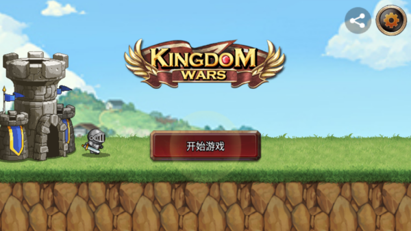 王国之战游戏下载 王国之战游戏下载