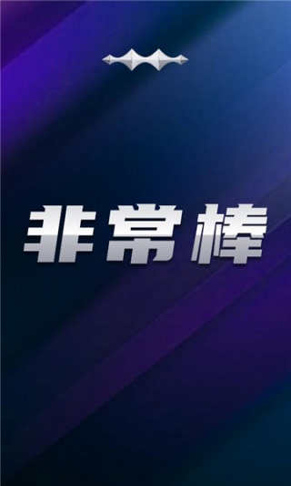 非常棒软件下载 非常棒软件下载