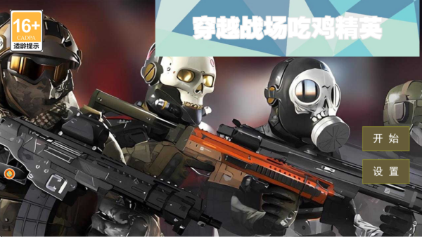 穿越战场吃鸡精英手机版下载 穿越战场吃鸡精英手机版下载