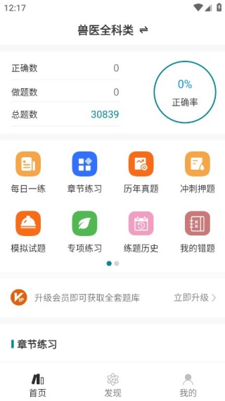 执业兽医智题库app 执业兽医智题库app