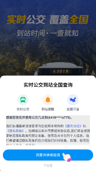 公交几点到软件下载 公交几点到软件下载